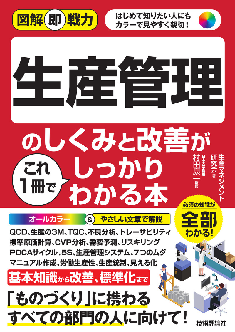 「図解即戦力
生産管理のしくみと改善がこれ1冊でしっかりわかる本」のカバー画像