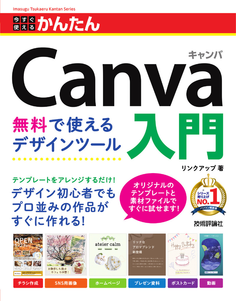 「今すぐ使えるかんたん
Canva入門 無料で使えるデザインツール」のカバー画像