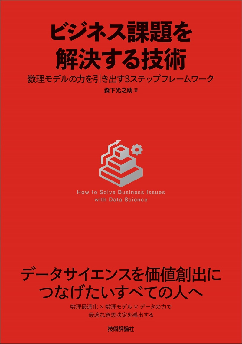 「ビジネス課題を解決する技術」のカバー画像