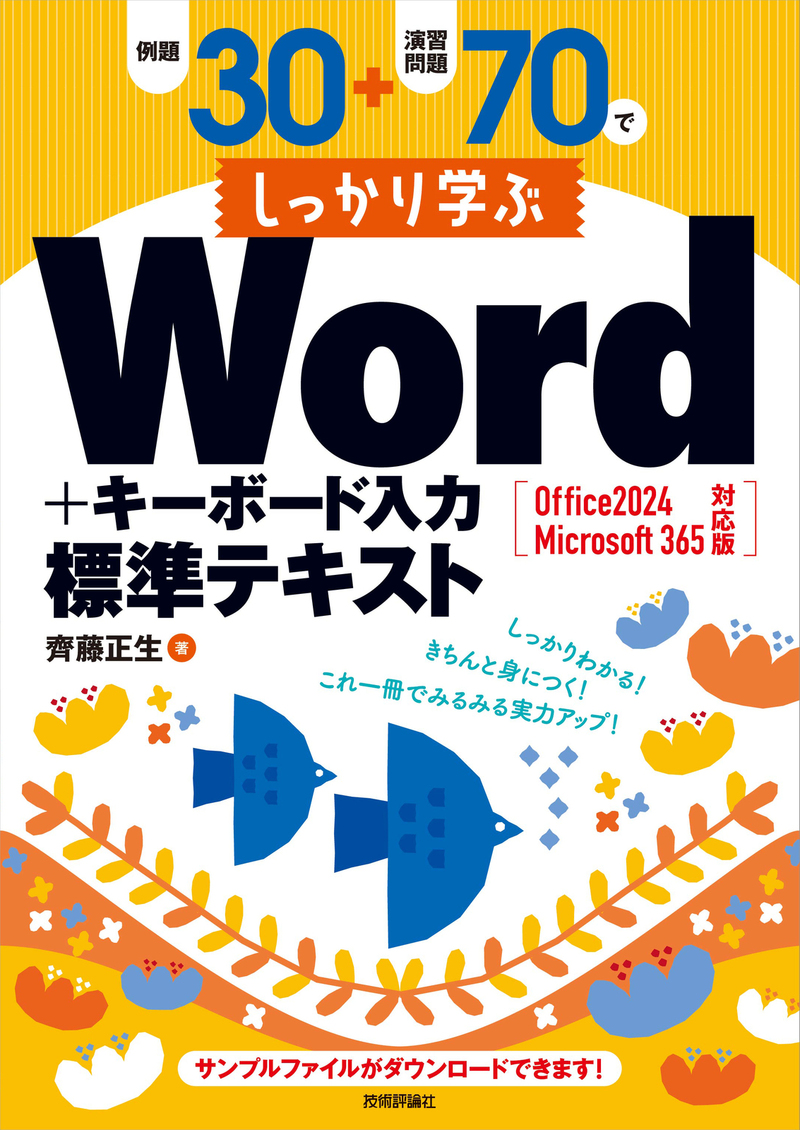 「例題30＋演習問題70でしっかり学ぶWord＋キーボード入力 標準テキストOffice 2024 / Microsoft 365 対応版」のカバー画像