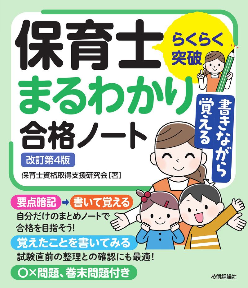 「らくらく突破
書きながら覚える保育士 まるわかり合格ノート改訂第4版」のカバー画像