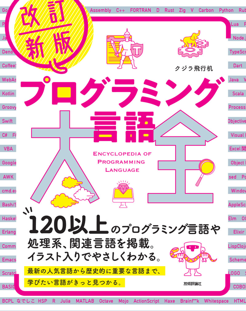 「改訂新版プログラミング言語大全」のカバー画像