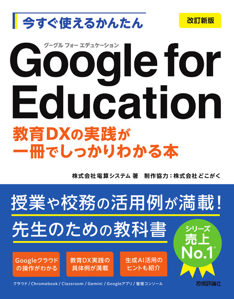 「今すぐ使えるかんたん
Google for Education［改訂新版］」のカバー画像