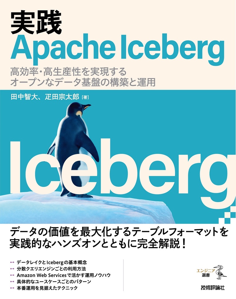 「実践Apache Iceberg」のカバー画像