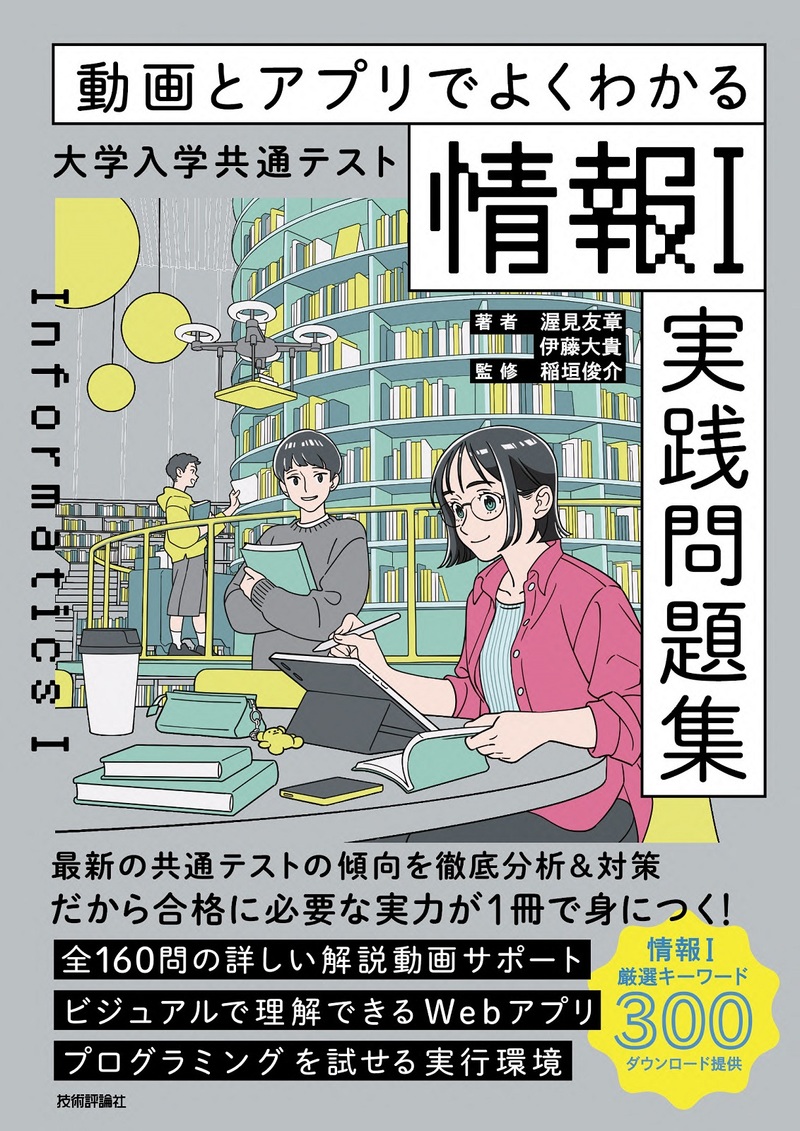 「動画とアプリでよくわかる 大学入学共通テスト「情報Ⅰ」実践問題集」のカバー画像