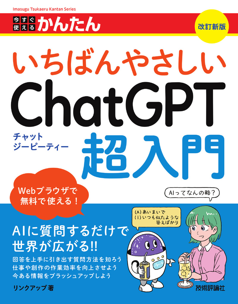 「今すぐ使えるかんたん
いちばんやさしいChatGPT超入門［改訂新版］」のカバー画像