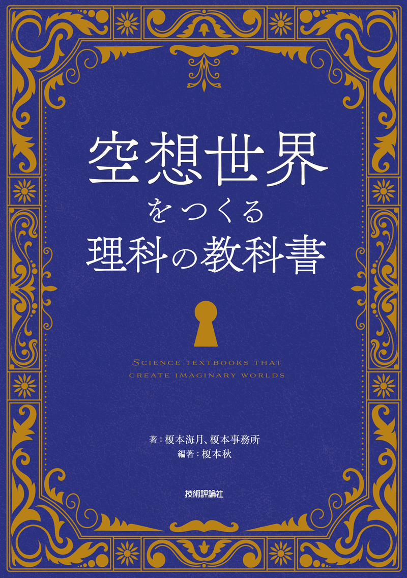 「空想世界をつくる理科の教科書」のカバー画像