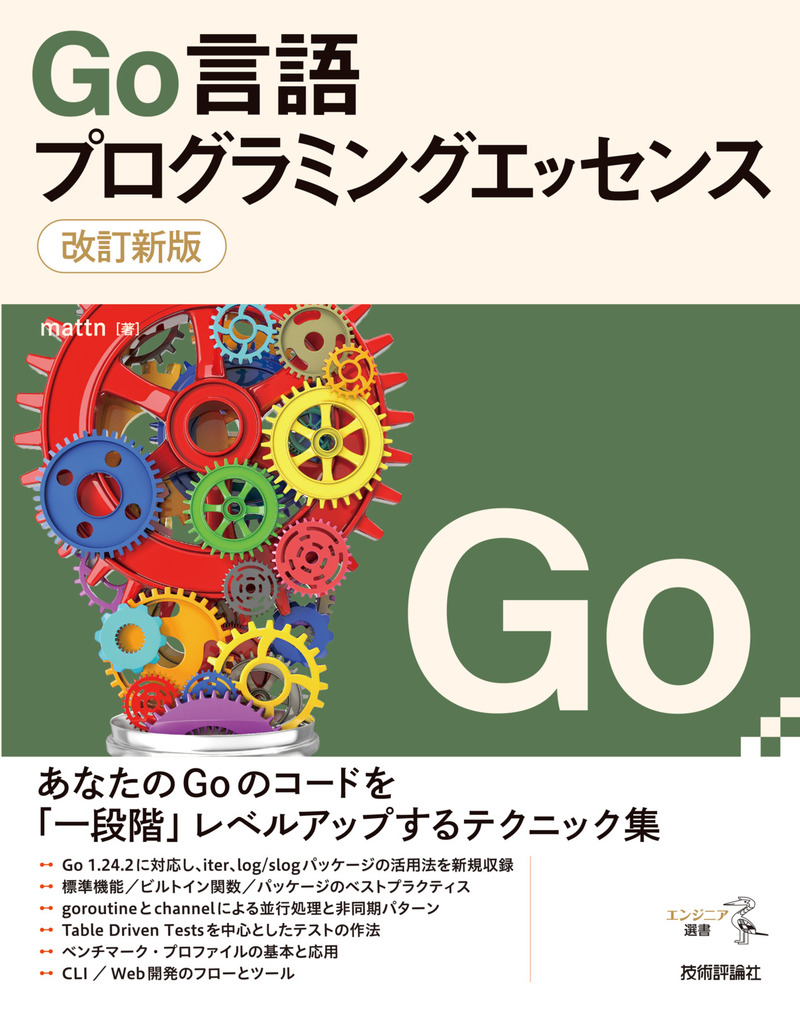 「改訂新版 Go言語プログラミングエッセンス」のカバー画像