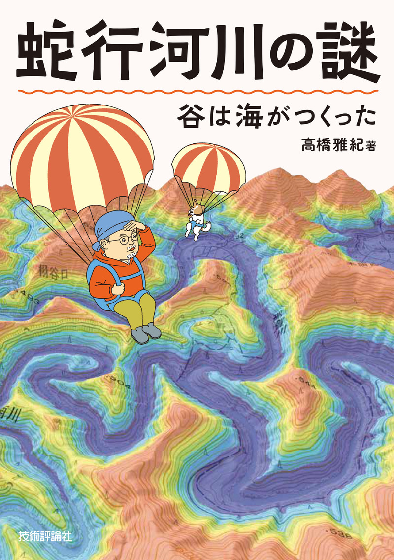 「蛇行河川の謎 谷は海がつくった」のカバー画像