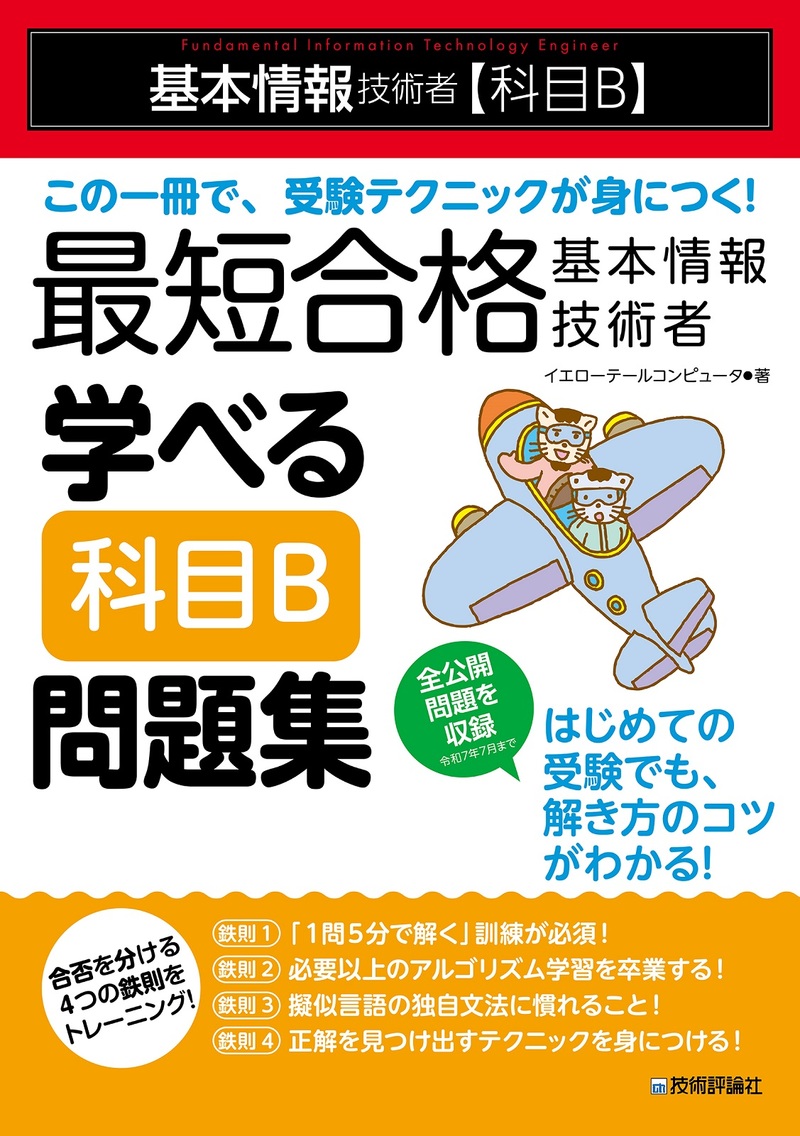 「最短合格 基本情報技術者 学べる【科目B】問題集」のカバー画像
