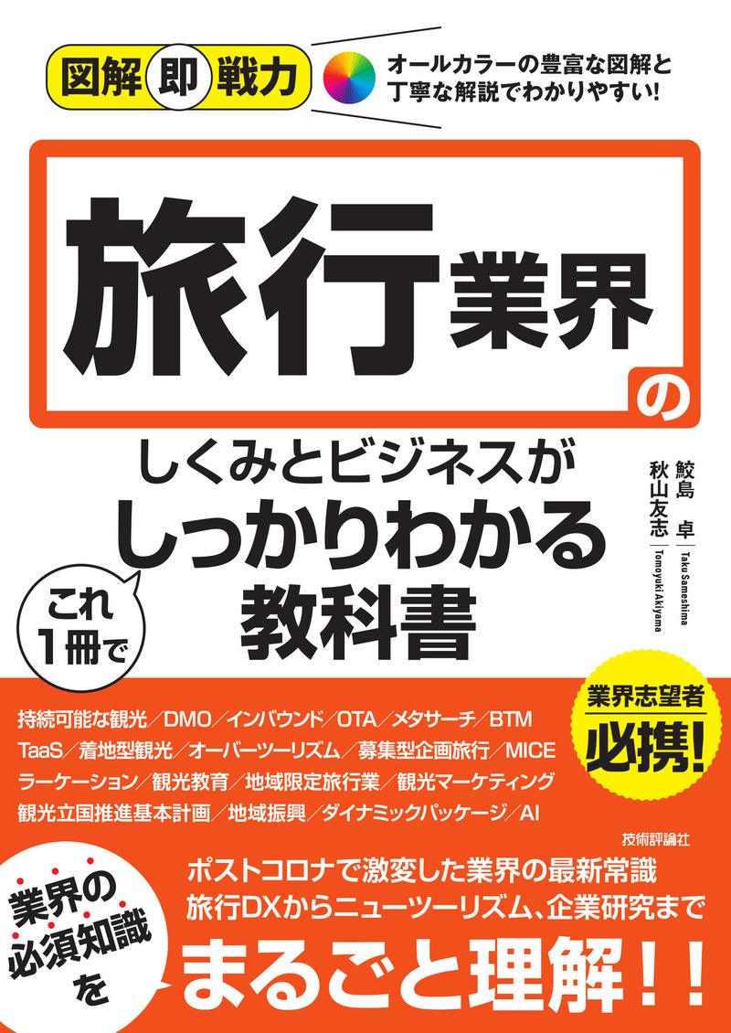 「図解即戦力
旅行業界のしくみとビジネスがこれ1冊でしっかりわかる教科書」のカバー画像
