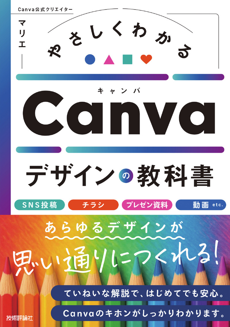 「やさしくわかる　Canvaデザインの教科書」のカバー画像