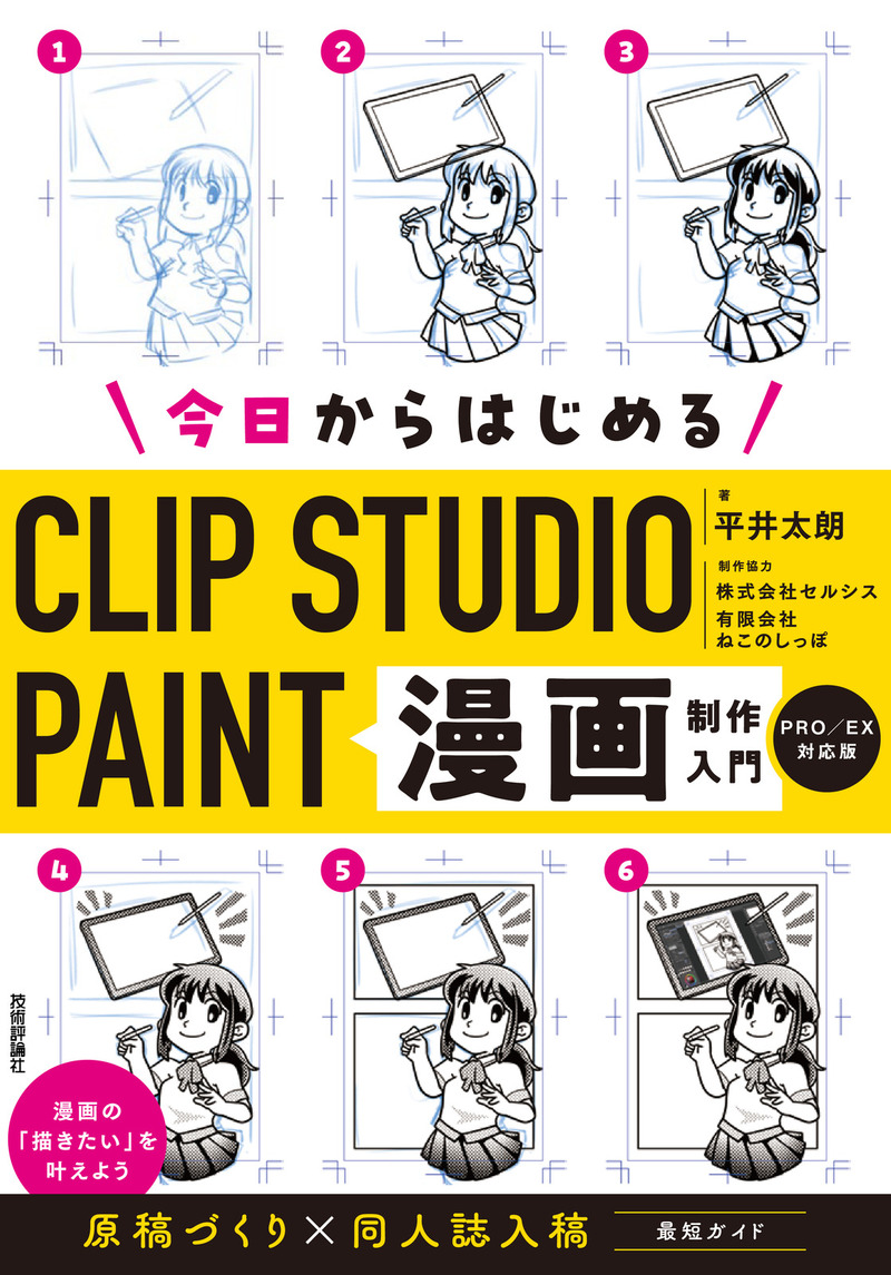 「今日からはじめるCLIP STUDIO PAINT　漫画制作入門［PRO/EX対応版］」のカバー画像