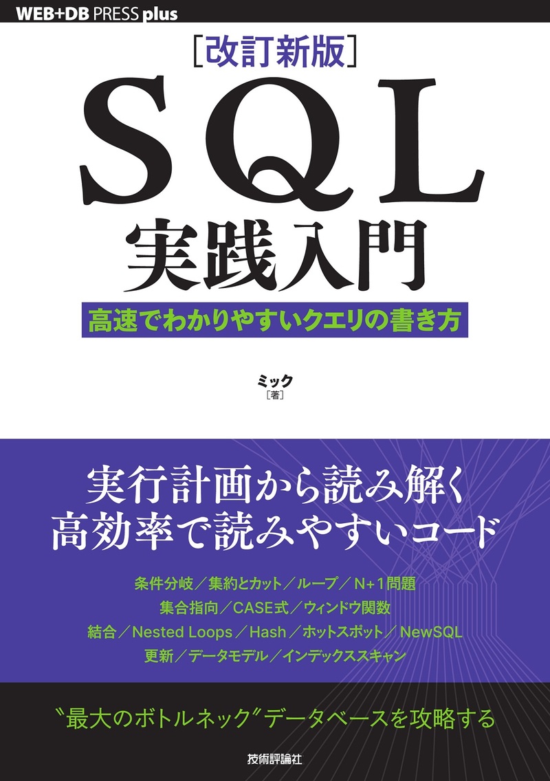 「［改訂新版］SQL実践入門」のカバー画像