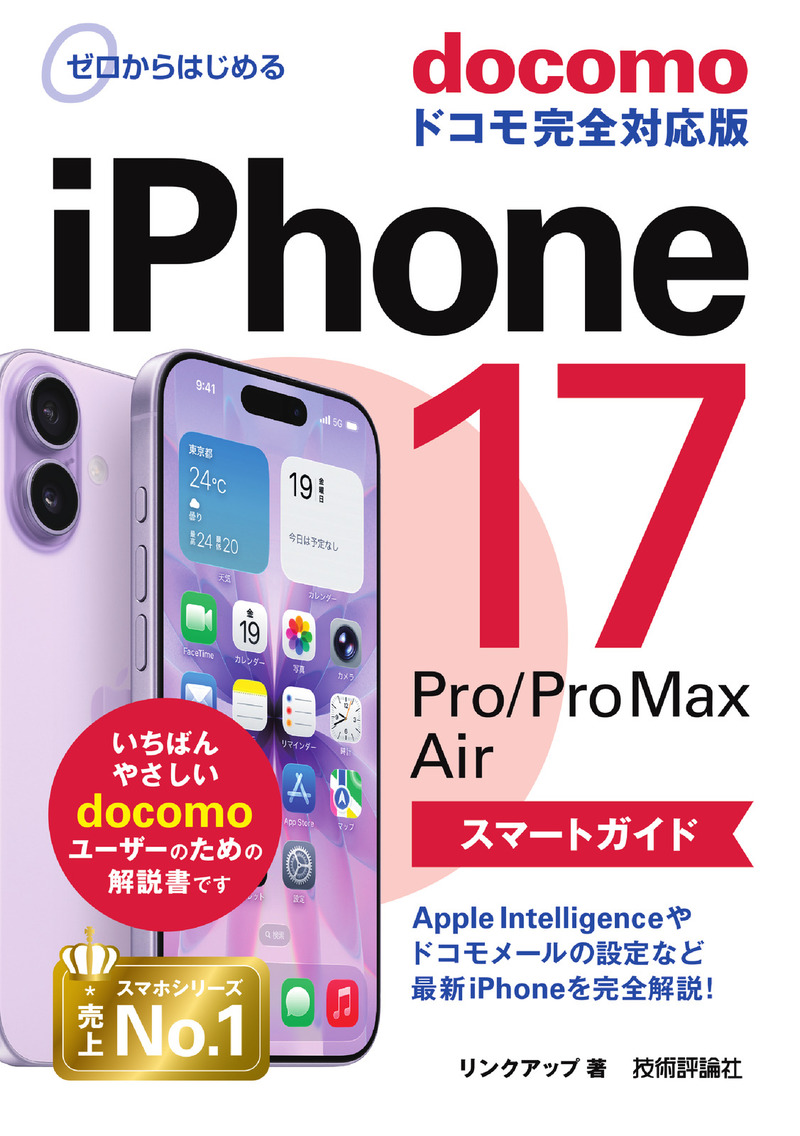 「ゼロからはじめる
iPhone 17/Pro/Pro Max/Air スマートガイド ドコモ完全対応版」のカバー画像