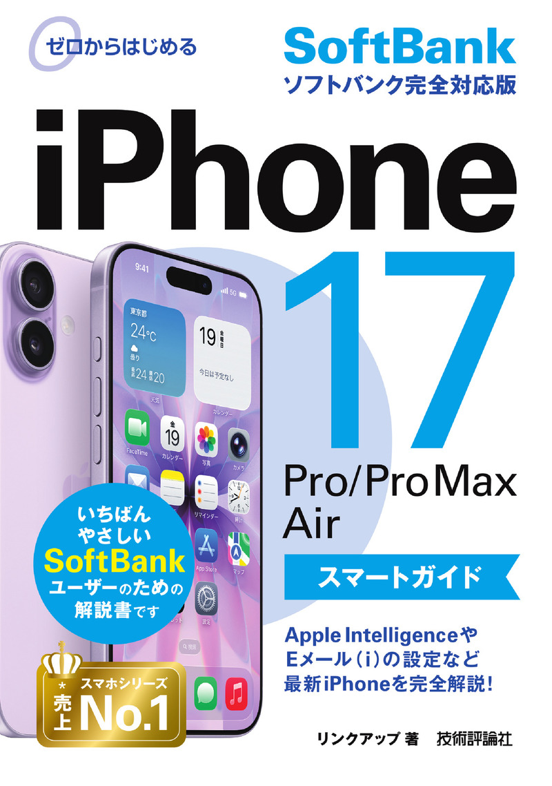 「ゼロからはじめる
iPhone 17/Pro/Pro Max/Air スマートガイド ソフトバンク完全対応版」のカバー画像