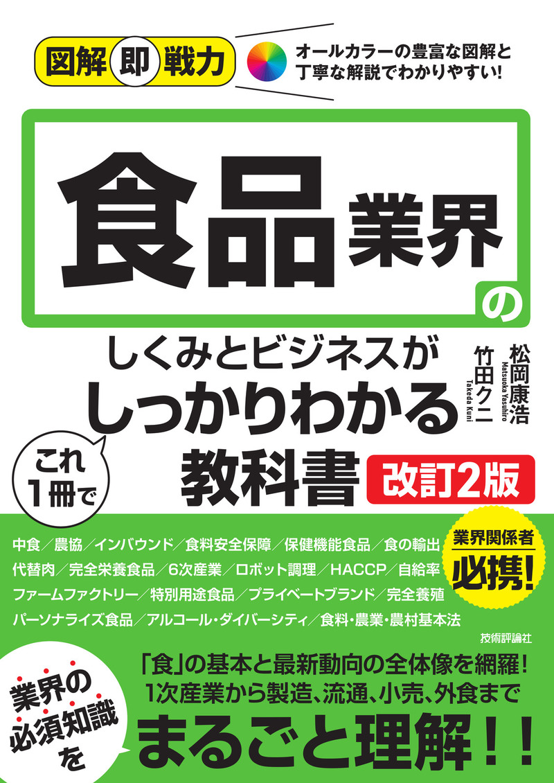 「図解即戦力
食品業界のしくみとビジネスがこれ1冊でしっかりわかる教科書［改訂2版］」のカバー画像
