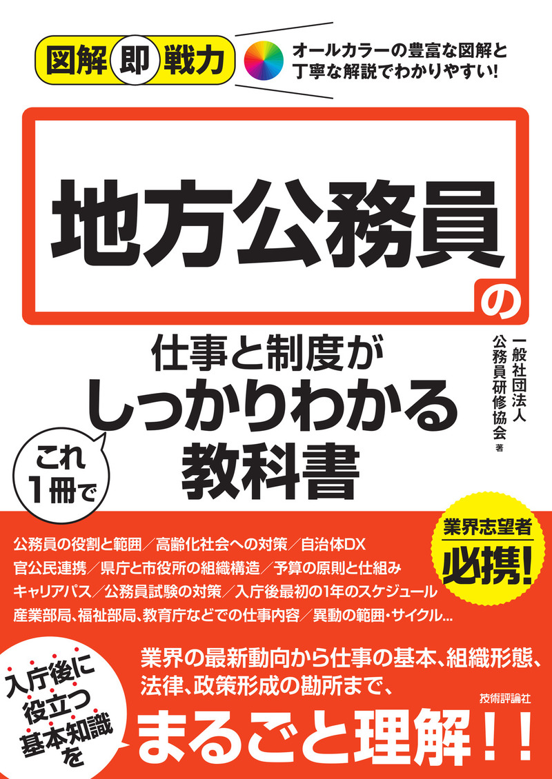 「図解即戦力
地方公務員の仕事と制度がこれ1冊でしっかりわかる教科書」のカバー画像