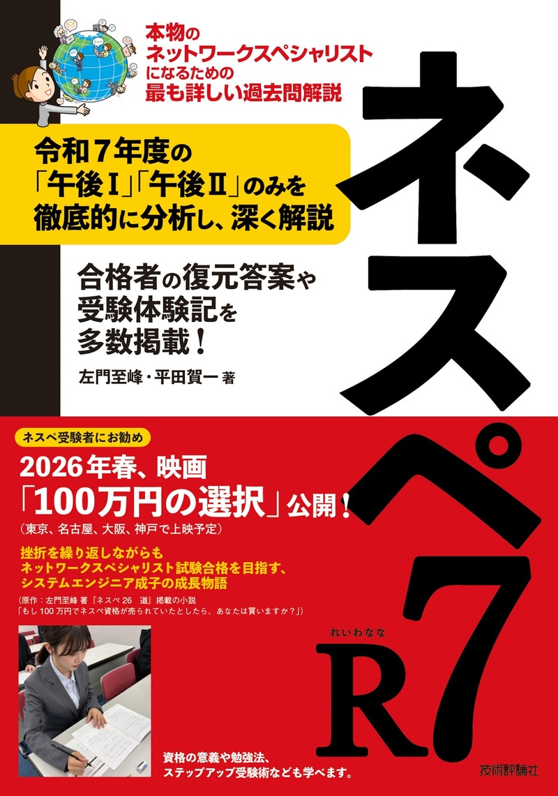 「ネスペR7－本物のネットワークスペシャリストになるための最も詳しい過去問解説」のカバー画像
