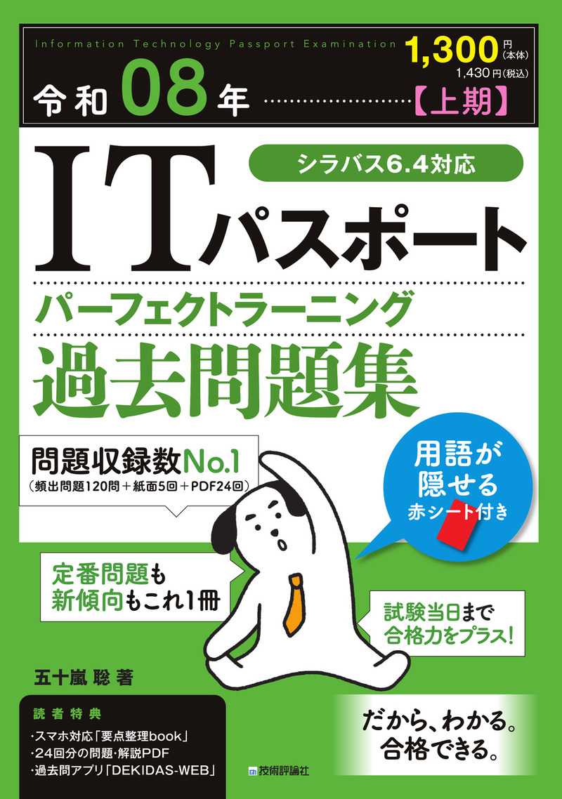 「令和08年【上期】ITパスポート パーフェクトラーニング過去問題集」のカバー画像