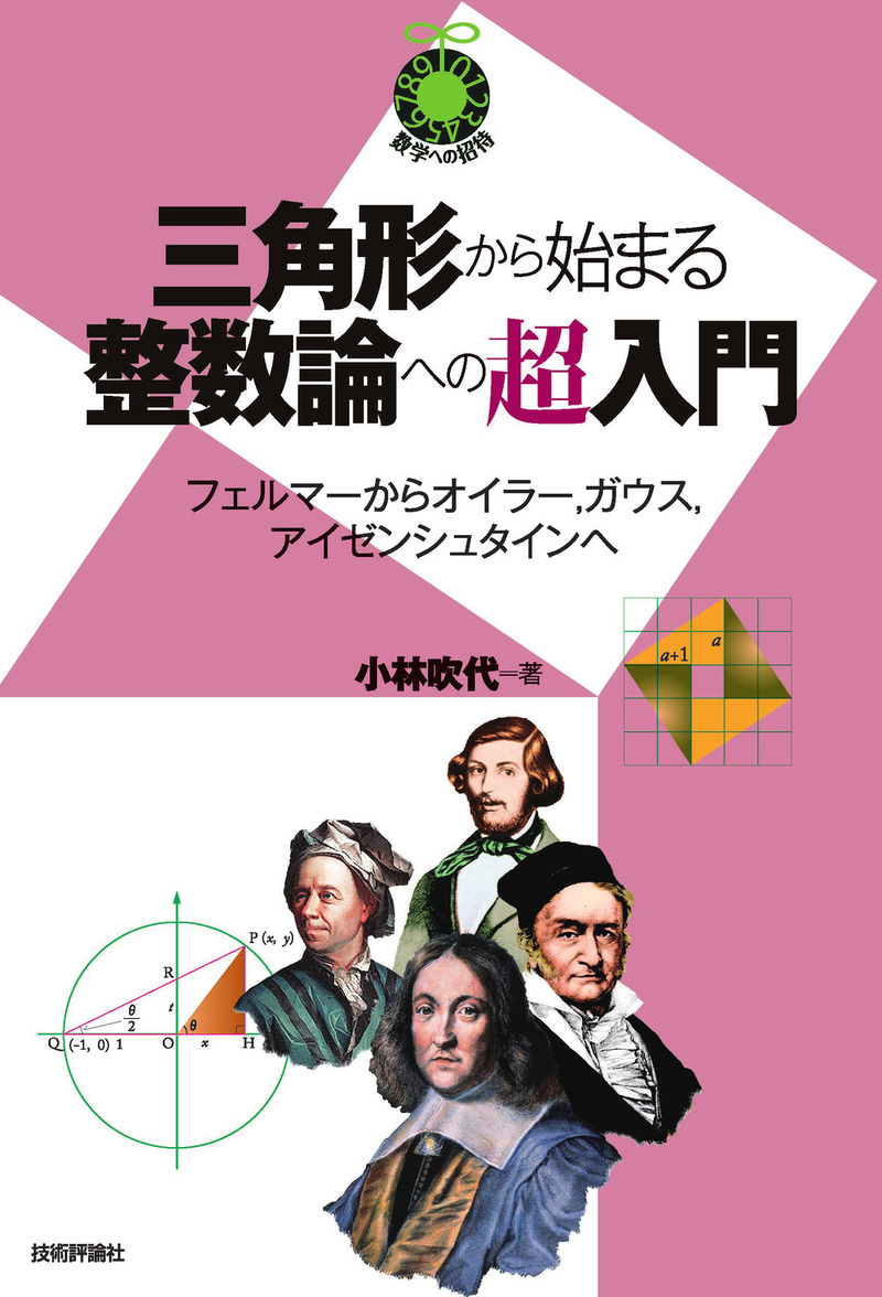 「三角形から始まる整数論への超入門」のカバー画像