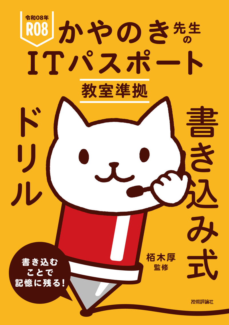 「令和08年 かやのき先生のITパスポート教室準拠 書き込み式ドリル」のカバー画像