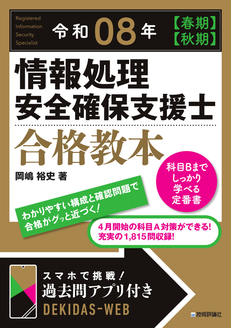 「令和08年【春期】【&#8288;秋期】情報処理安全確保支援士 合格教本」のカバー画像