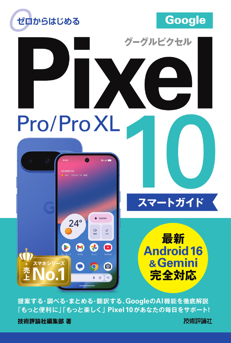 「ゼロからはじめる
Google Pixel 10／10 Pro／10 Pro XL スマートガイド」のカバー画像