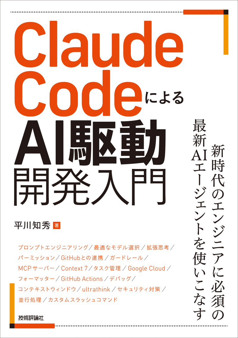 「Claude CodeによるAI駆動開発入門」のカバー画像