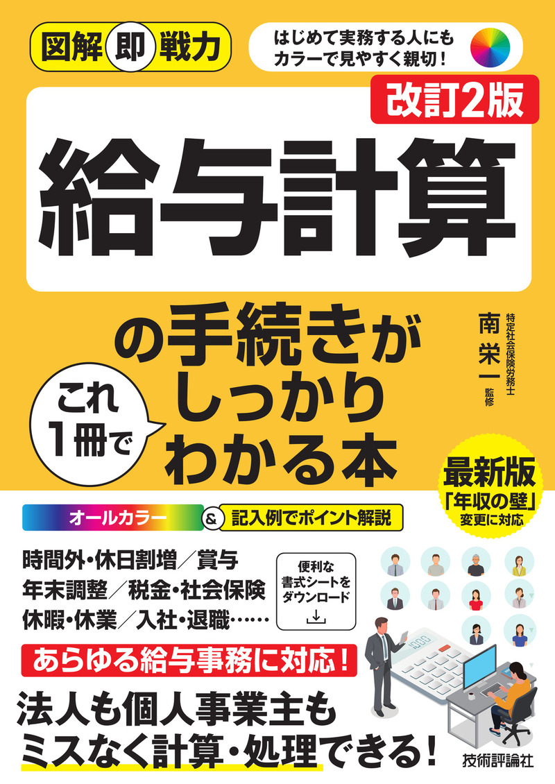 「図解即戦力
給与計算の手続きがこれ1冊でしっかりわかる本［改訂2版］」のカバー画像
