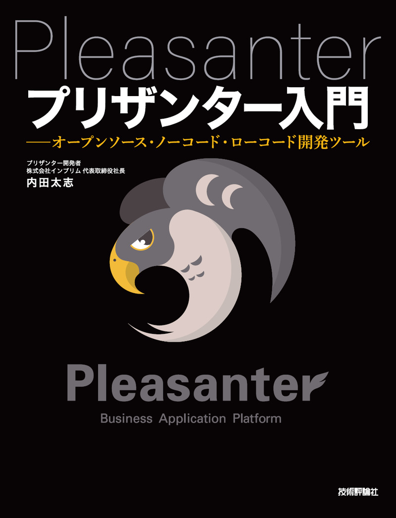 「プリザンター入門」のカバー画像