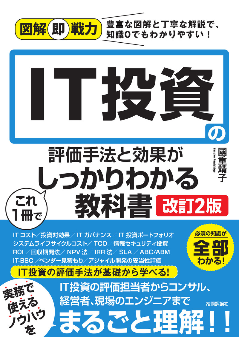「図解即戦力
IT投資の評価手法と効果がこれ1冊でしっかりわかる教科書［改訂2版］」のカバー画像
