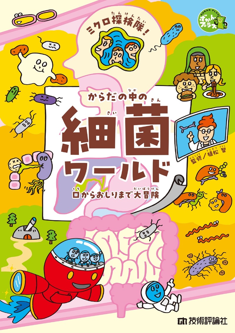 「ミクロ探検隊！からだの中の細菌ワールド」のカバー画像