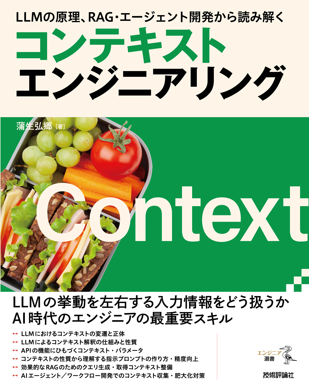 「LLMの原理、RAG・エージェント開発から読み解く コンテキストエンジニアリング」のカバー画像