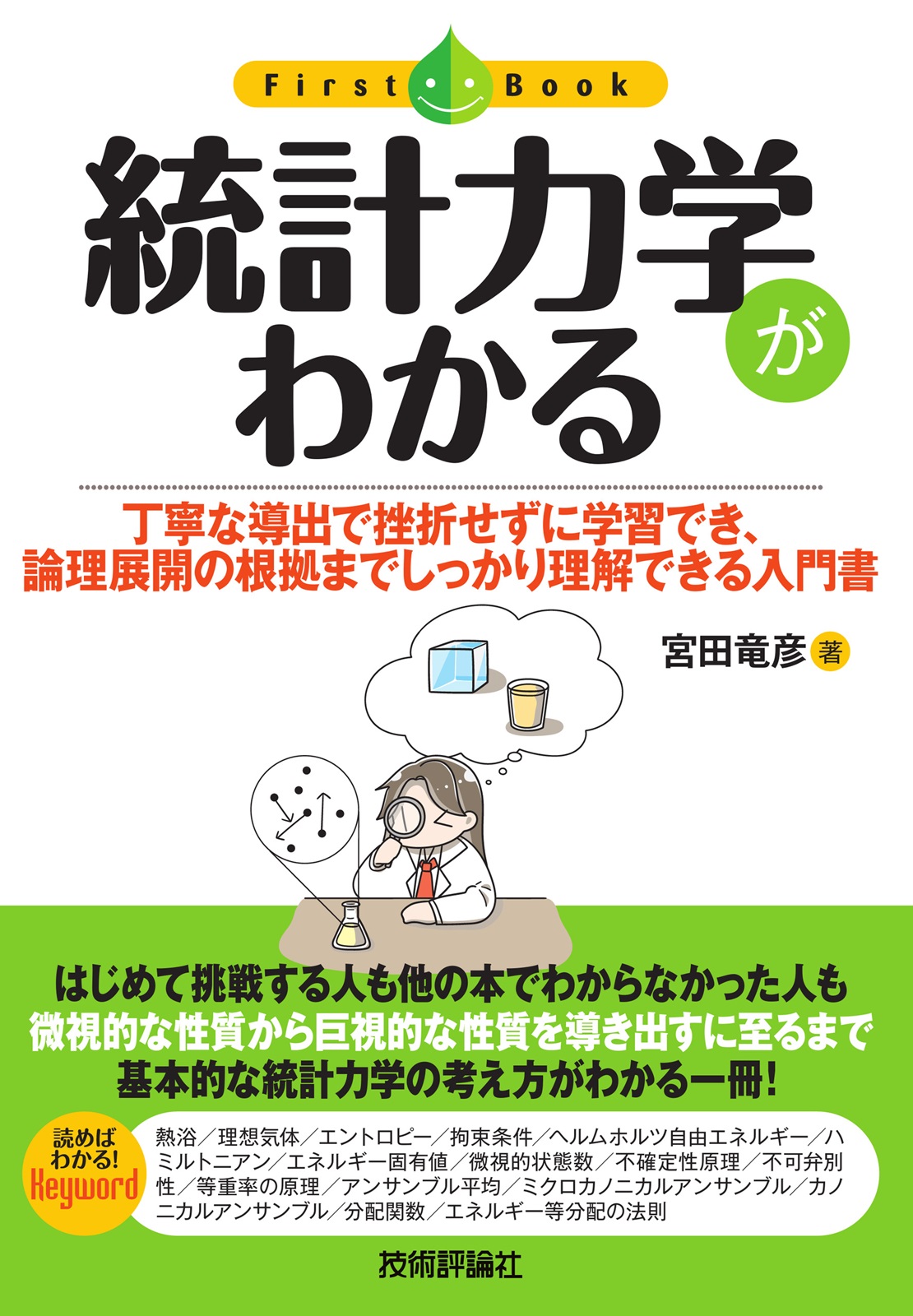 「統計力学がわかる」のカバー画像