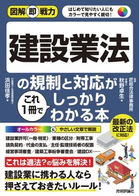 書籍「図解即戦力
建設業法の規制と対応がこれ1冊でしっかりわかる本」のカバー画像