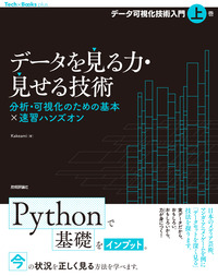 書籍「データを見る力・見せる技術 分析・可視化のための基本×速習ハンズオン」のカバー画像