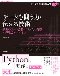 書籍「データを問う力・伝える技術 探索的データ分析・グラフ化の定石×即戦力ハンズオン」のカバー画像