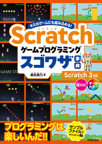 書籍「Scratch ゲームプログラミング スゴワザ事典」のカバー画像