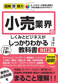 書籍「図解即戦力
小売業界のしくみとビジネスがこれ1冊でしっかりわかる教科書
［改訂2版］」のカバー画像