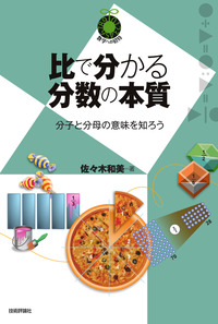 書籍「比で分かる分数の本質」のカバー画像