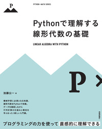 書籍「Pythonで理解する線形代数の基礎」のカバー画像