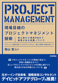 書籍「現場目線のプロジェクトマネジメント技術」のカバー画像