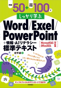 書籍「例題50+演習問題100でしっかり学ぶ Word/Excel/PowerPoint+情報・AIリテラシー標準テキスト Microsoft365/Office2024対応版」のカバー画像