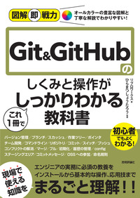 書籍「図解即戦力
Git&GitHubのしくみと操作がこれ1冊でしっかりわかる教科書」のカバー画像