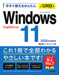 書籍「今すぐ使えるかんたん
Windows 11 2026年最新版 Copilot対応」のカバー画像