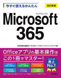 書籍「今すぐ使えるかんたん
Microsoft 365
［改訂新版］」のカバー画像