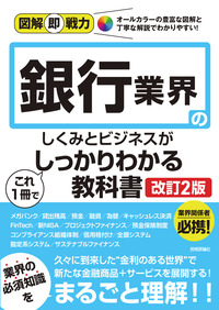 書籍「図解即戦力
銀行業界のしくみとビジネスがこれ1冊でしっかりわかる教科書
［改訂2版］」のカバー画像