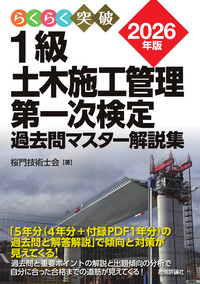 書籍「2026年版
1級土木施工管理 第一次検定 過去問マスター解説集」のカバー画像