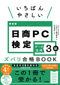 書籍「いちばんやさしい 日商PC検定データ活用3級 ズバリ合格BOOK」のカバー画像